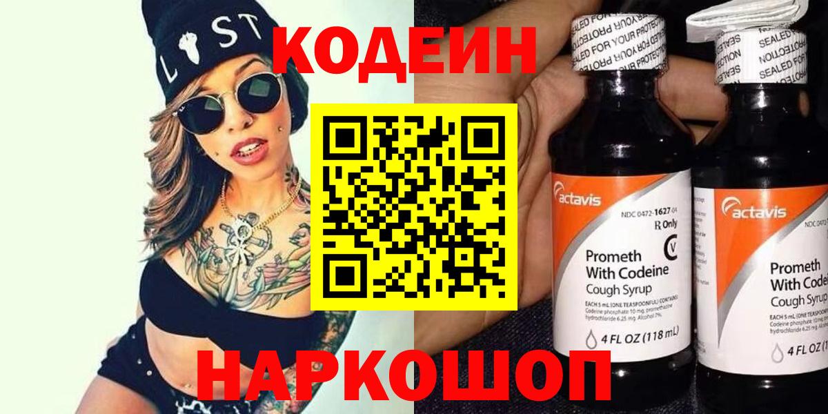 Кодеин Purple Drank  Вход с VPN  Кодеиновый сироп Lean Purple Drank  Чапаевск 