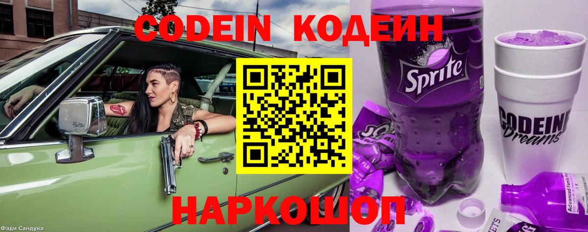 Кодеин Purple Drank Чапаевск